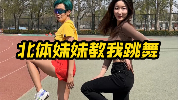 最强体育生｜北体大体育舞蹈专业妹妹申请出战！