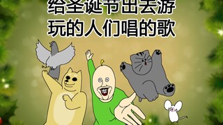 [JJALTOON 疯狂电影] 给圣诞节出去游玩的人们唱的歌