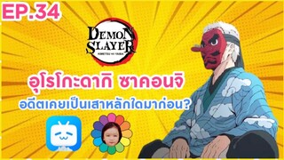 EP.34 อุโรโกะดากิ เคยเป็นเสาหลักใดมาก่อน?