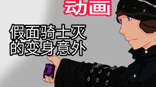 [动画]假面骑士灭的变身意外！逢魔？灭？你是何人？