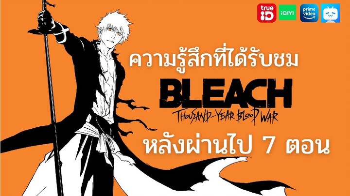 Bleach สงครามเลือดพันปี หลังผ่านไป7ตอน