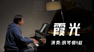 【钢琴】【精灵世纪片尾曲】【霞光】，展开透明翅膀，去找寻最美丽的希望吧