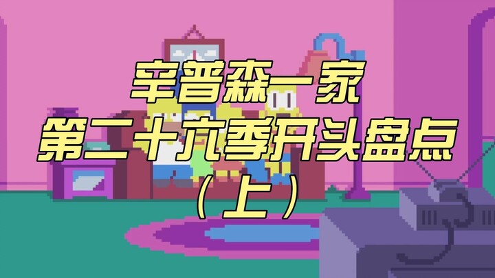 【爆米花❤辛普森】辛普森第二十六季开头盘点（上）
