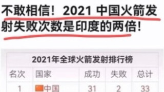 不敢相信！2021中国火箭发射失败次数是印度的两倍！