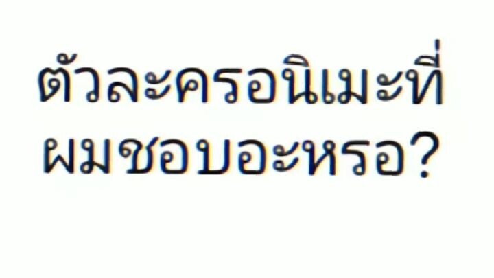 พิชิตรักพิทักษ์โลก