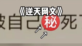 《逆天网文大赏》