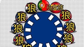 ［波兰球狼人杀］狼人：我*！小女孩杀！