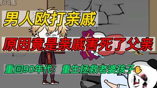重回90：重生拯救老婆孩子(64)-杀人了救命呀