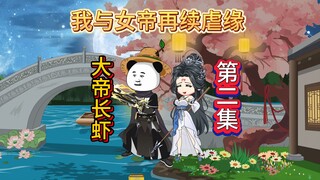 《大帝长虾》第二集：来世再见！