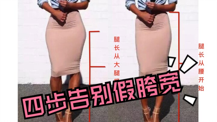 4 ขั้นตอนบอกลาสะโพกกว้างแบบปลอม!