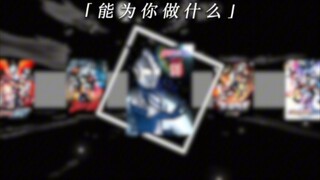 [主题曲系列30期纪念]尽情追逐梦想！一切都会不一样！[奥特曼主题曲第30期]