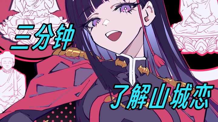 三分钟让你了解山城恋