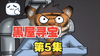 《黑屋寻宝》5，虎利斯穿上了铠甲，战斗力增强了！