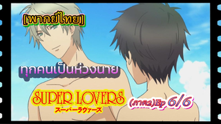 #Yaoi#Super Lovers S2 -Ep6/6[พากย์ไทย]