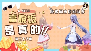 【A-SOUL梗百科】第二十八期：嘉晚饭是真的