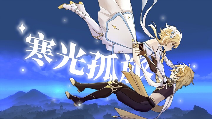 【含泪向】原创空荧同人曲‖“寻找是因为坚信 我们终将重逢”