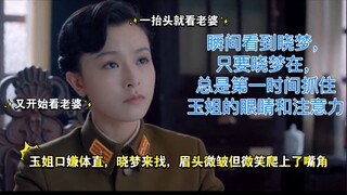 ［走进磕学］晓梦吃醋一大缸，玉姐在线拆台，妻妻打架却过于甜蜜