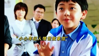 小小的年纪，人情世故拿捏的死死的