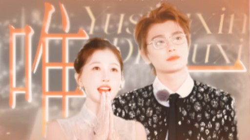 【禹宙中欣｜双视角】收官纪念｜“我真的爱你 没人能比拟”