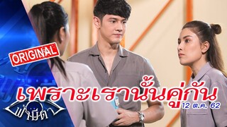 เพราะเรานั้นคู่กัน: รักกัน..จนตาย มันเป็นแบบนี้เอง : ฟ้ามีตา--OFFICIAL