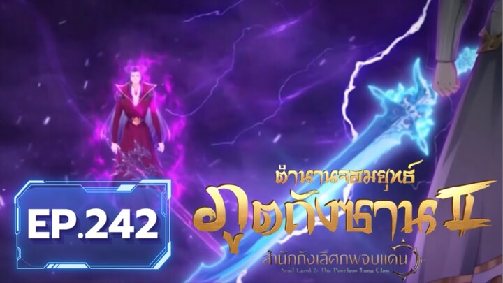 ตอน 242 ฮั่วอวี่เฮ่าถอดเกล็ดย้อนคืนตี้เทียน | สำนักถังเลิศภพจบแดน [ซับไทย]