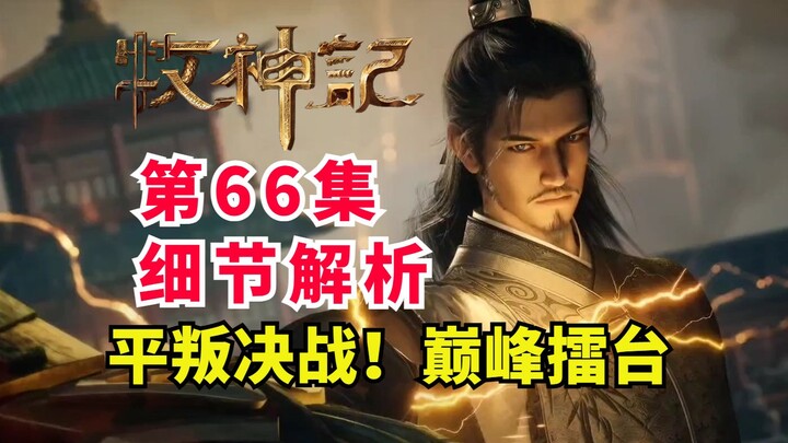 Đỉnh cao đại chiến dẹp loạn của Quốc Sư! Người đứng đầu dưới Thần đáng sợ đến vậy sao? Phân tích chi