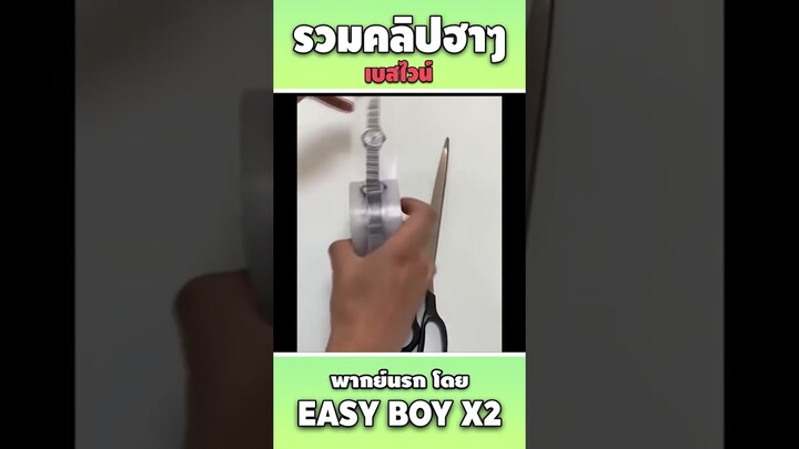 รวมคลิปฮา พากย์นรก #short #easyboy #คลิปฮา #เบสไวน์