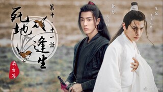 【魔道祖师｜罗云熙&肖战】第10-11话｜死地·逢生