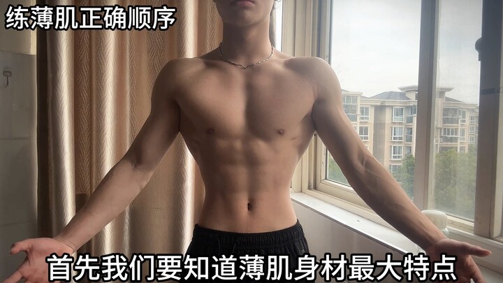 练薄肌正确顺序｜顺序练对，那练成薄肌身材的速度起码翻倍！