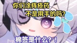 日本神痔少女第一次得知涂药能用棉签，震惊到瞳孔颤抖w