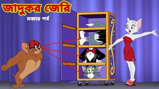 Tom and Jerry | Tom and Jerry Bangla | cartoon | Tom and Jerry cartoon | Bangla Tom and Jerry