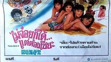 ไม่จ๋อยกก็ได้ แต่ต้องเชี้ยะ,รวยแล้วลอยได้ 開心鬼撞鬼-happy ghost 3 (พันธมิตร ช่อง3)