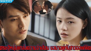 เมื่อสาวไร้เดียงสา มีหนุ่มเศรษฐีขอมาอยู่บ้านด้วย (สปอยหนัง) เศรษฐีความจำเสื่อมกับสาวออฟฟิต