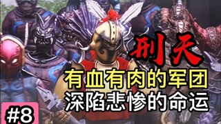 为正义？为邪恶？幽冥军团到底为何而战【特摄漫谈/铠甲勇士刑天】#8