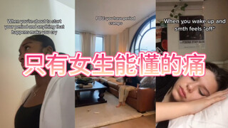 女生“平淡无奇”的生理期be like：