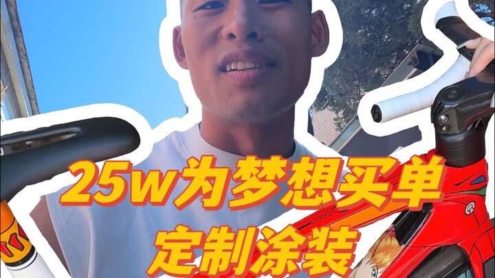 Everyone should treat themselves to their youthful dream once—a 250,000-yuan bicycle.