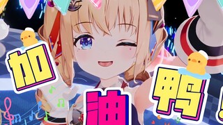 【萝莉软软曲/3D】小萝莉的超绝汇演，加油鸭！！！让老父亲聚生泪下！！！
