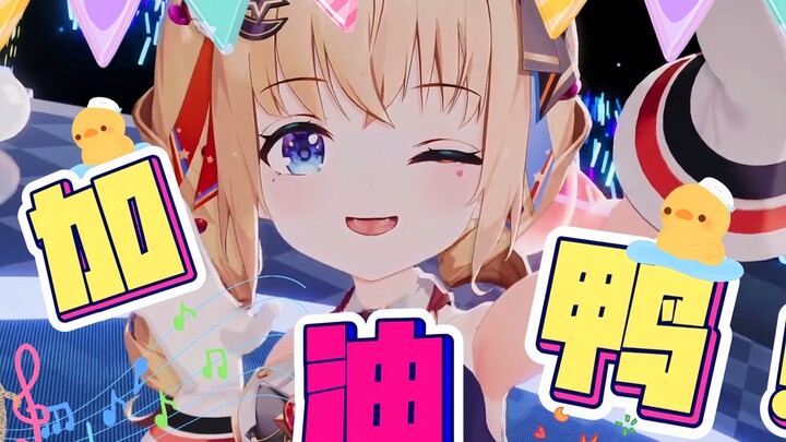 【萝莉软软曲/3D】小萝莉的超绝汇演，加油鸭！！！让老父亲聚生泪下！！！