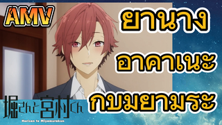 [โฮริมิยะ สาวมั่นกับนายมืดมน] AMV | ยานางิ อาคาเนะกับมิยามูระ