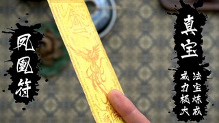 真宝！ 凤凰符！制作不易要三个币不过份吧！