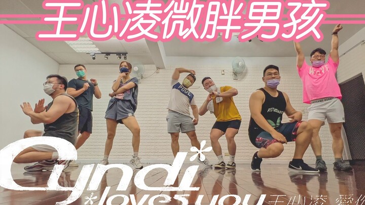 不害羞熊熊翻跳 王心凌男孩 愛你 #王心凌 #愛你