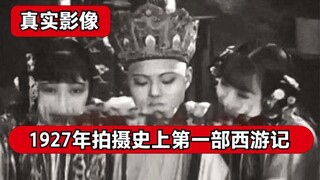 最早西游记拍摄于民国时期，后来胶片丢失，现从海外找回