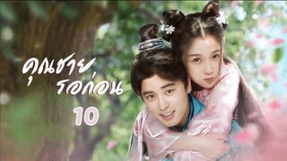 คุณชาย รอก่อน  I've Fallen For You ตอน 10