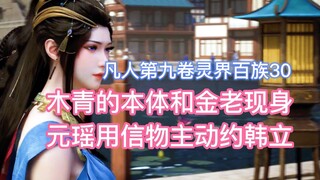 Mu Qing's true form and Jin Lao appear, Yuan Yao takes the initiative to ask Han Li out with a token