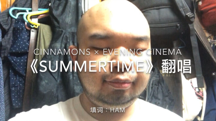 大叔翻唱甜曲《Summertime》