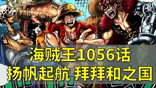 [Awang] Vua Hải Tặc Chap 1056 Bình luận rời xứ Wano trong bí ẩn!