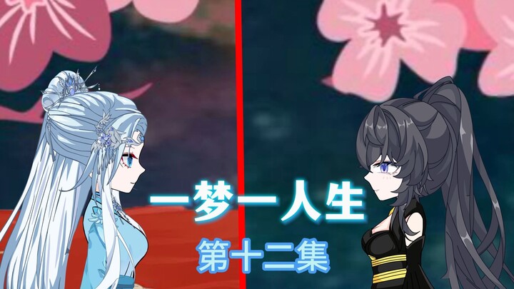 一梦一人生 第十二集