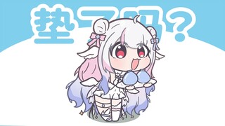 垫了吗？垫了吗？可爱鸽子关心你垫了吗？【改自叫起床服务】