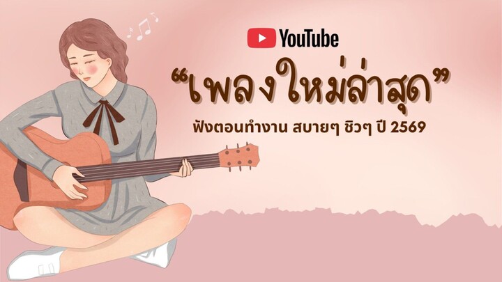 เพลงปี 2026 | เพลงใหม่ล่าสุด 2026 เพลงเพราะๆ ฟังสบายๆ | รวมเพลงฮิตในTikTok 2026 ฟังยาวๆ