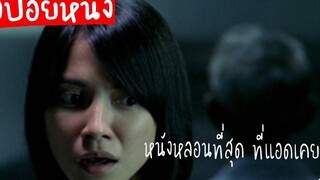 ชีวิตนี้คุณเคยเห็น "ผี" แล้วกี่ครั้ง The Eye คนเห็นผี (2OO2) สปอยหนัง